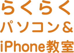 千葉県船橋のパソコン教室・スマホ教室なららくらくパソコン&iPhone教室